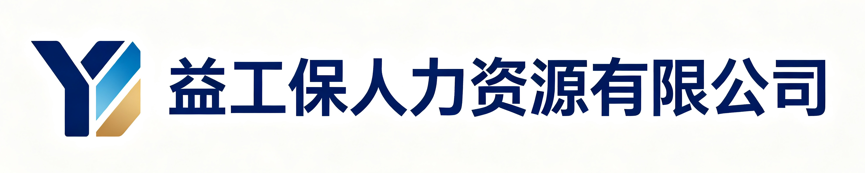 益工保人力资源有限公司合作站